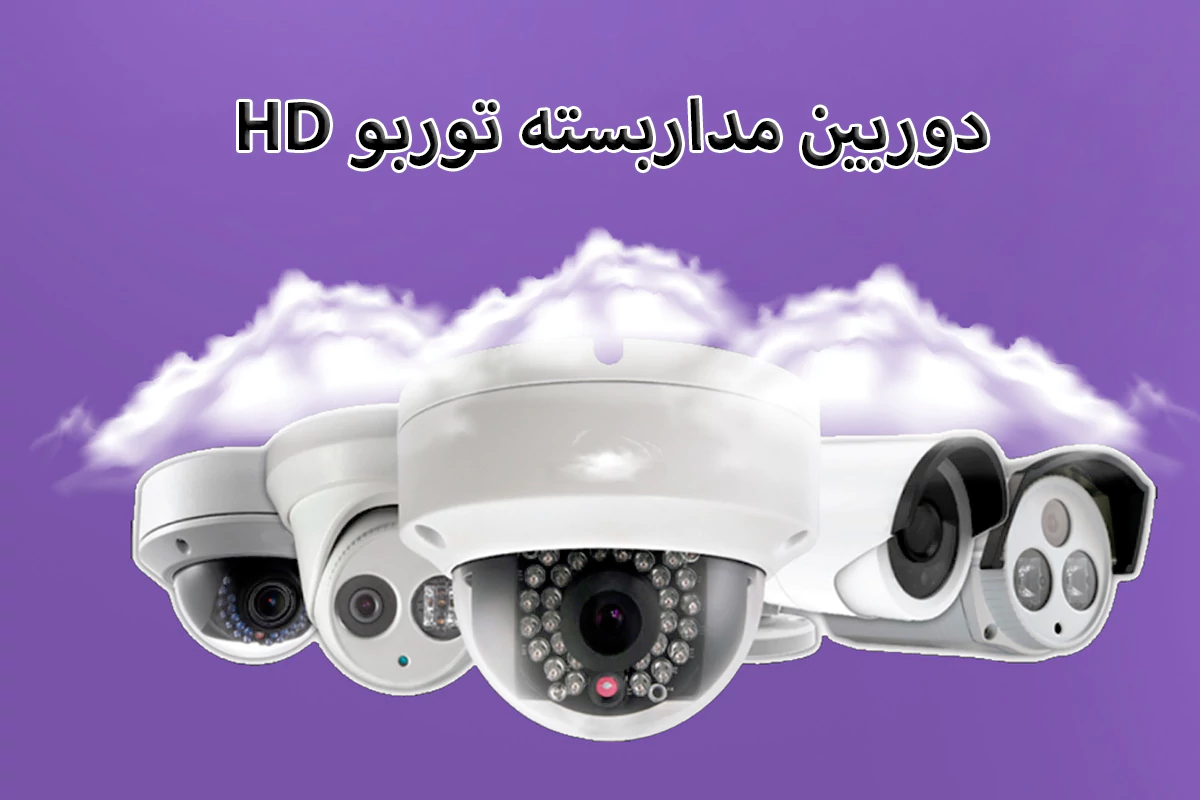 انواع دوربین مداربسته HD