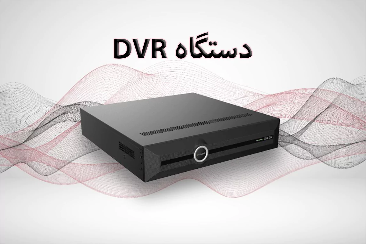 مشخصات فنی دستگاه DVR دی وی آر ایده‌آل