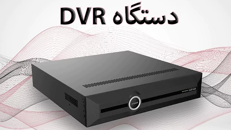 مشخصات فنی دستگاه DVR دی وی آر ایده‌آل